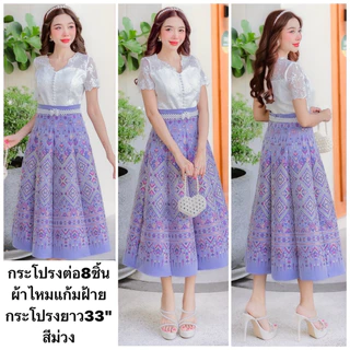 กระโปรงผ้าไหมแกมฝ้าย เป็นกระโปรงเอวสูงต่อ8ชิ้น มี ความยาวกระโปรง33“ เนื้อผ้าดี ไม่แข็ง กระโปรงอัดกาว