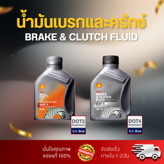 Shell Dot3 Shell Dot4 (0.5L) Brake&Clutch Fluid น้ำมันเบรคแล…