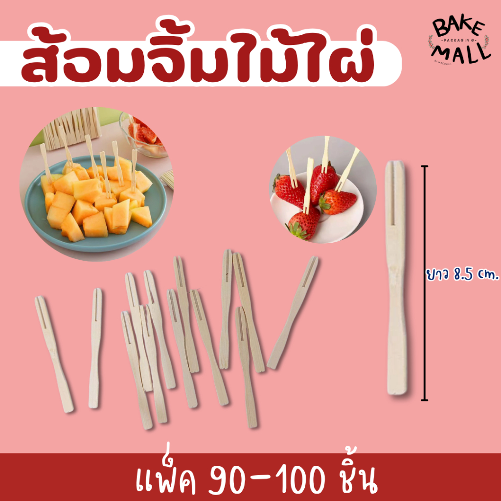 ขายดีมาก🚀✅ ส้อมจิ้มไม้ไผ่ fruit bamboo sticks แพ็ค 90-100 ชิ้น จิ้มผลไม้  ใช้แล้วทิ้งสะดวกต่อการใช้งาน