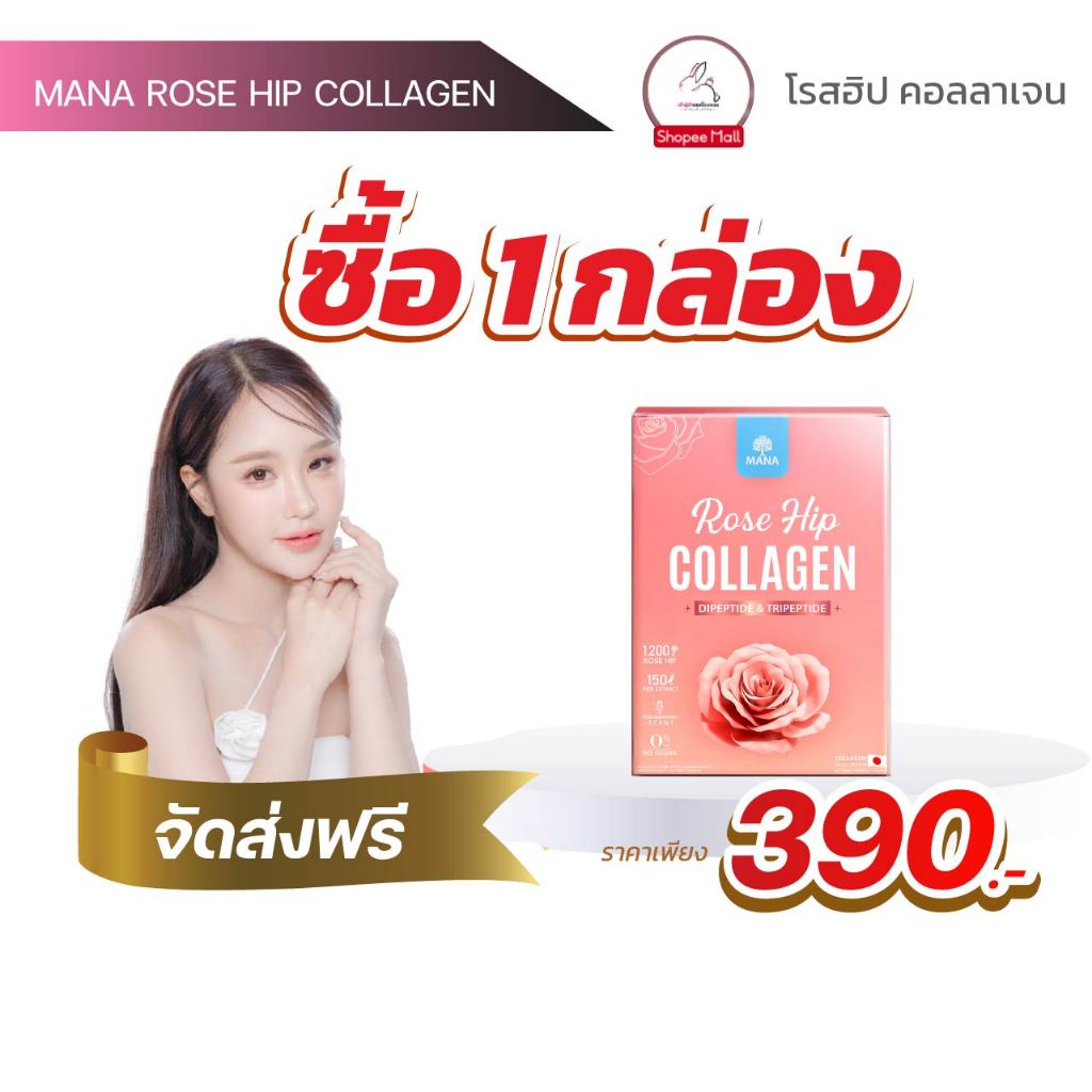 [1 กล่อง ] mana collagen คอลลาเจนตัวหอม คอลลาเจนญาญ่า  มานาคอลลาเจน โรสฮิปคอลลาเจนมานา mana rose hip