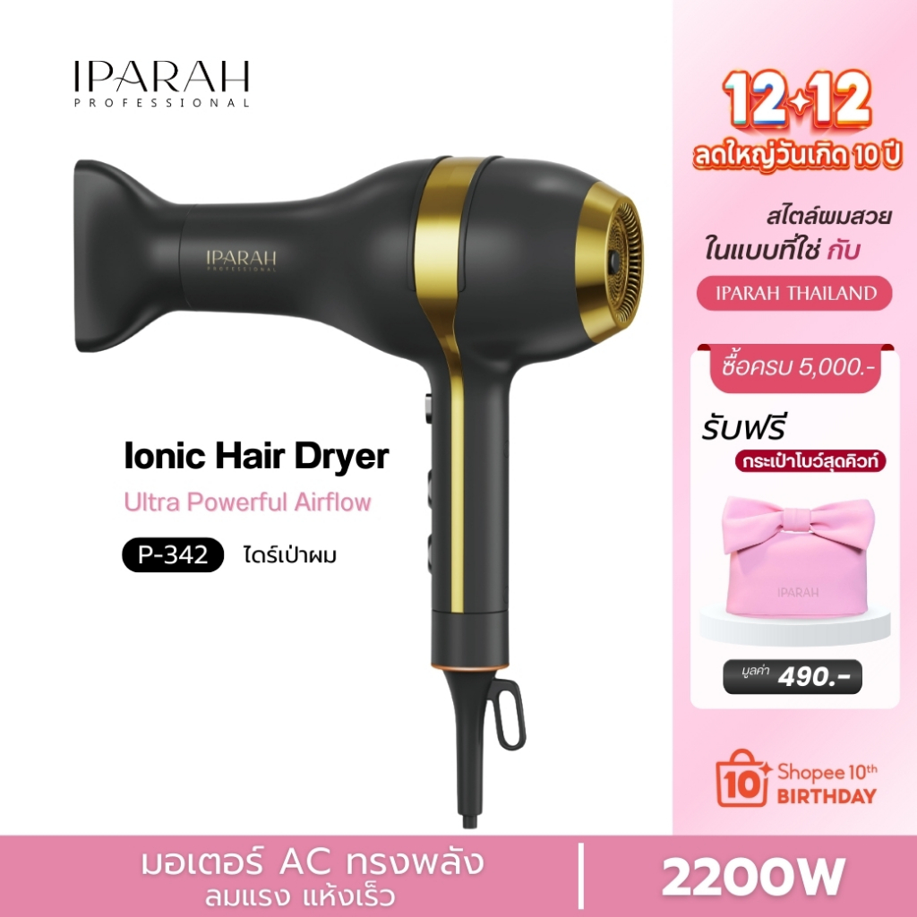 IPARAH P-342 ไดร์เป่าผม ไอออนิคเทคโนโลยี เป่าผมแห้งเร็ว จัดทรงง่าย ไม่ทำให้ผมแห้งเสีย