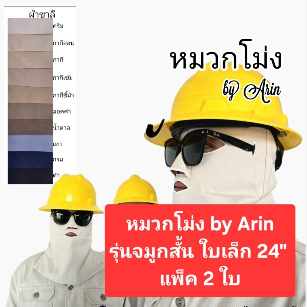 หมวกโม่ง รุ่นจมูกสั้น ใบเล็ก 24