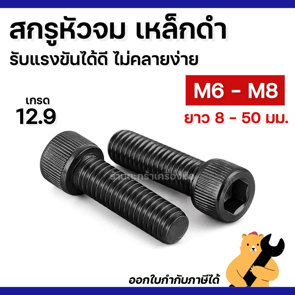 [มีส่งด่วน] สกรู น็อต หัวจม เหล็กดำ 12.9 สีดำ ขนาด M6x1.0 และ M8x1.25 ความยาว 8 - 50 มิล (1 ตัว) Cap Head
