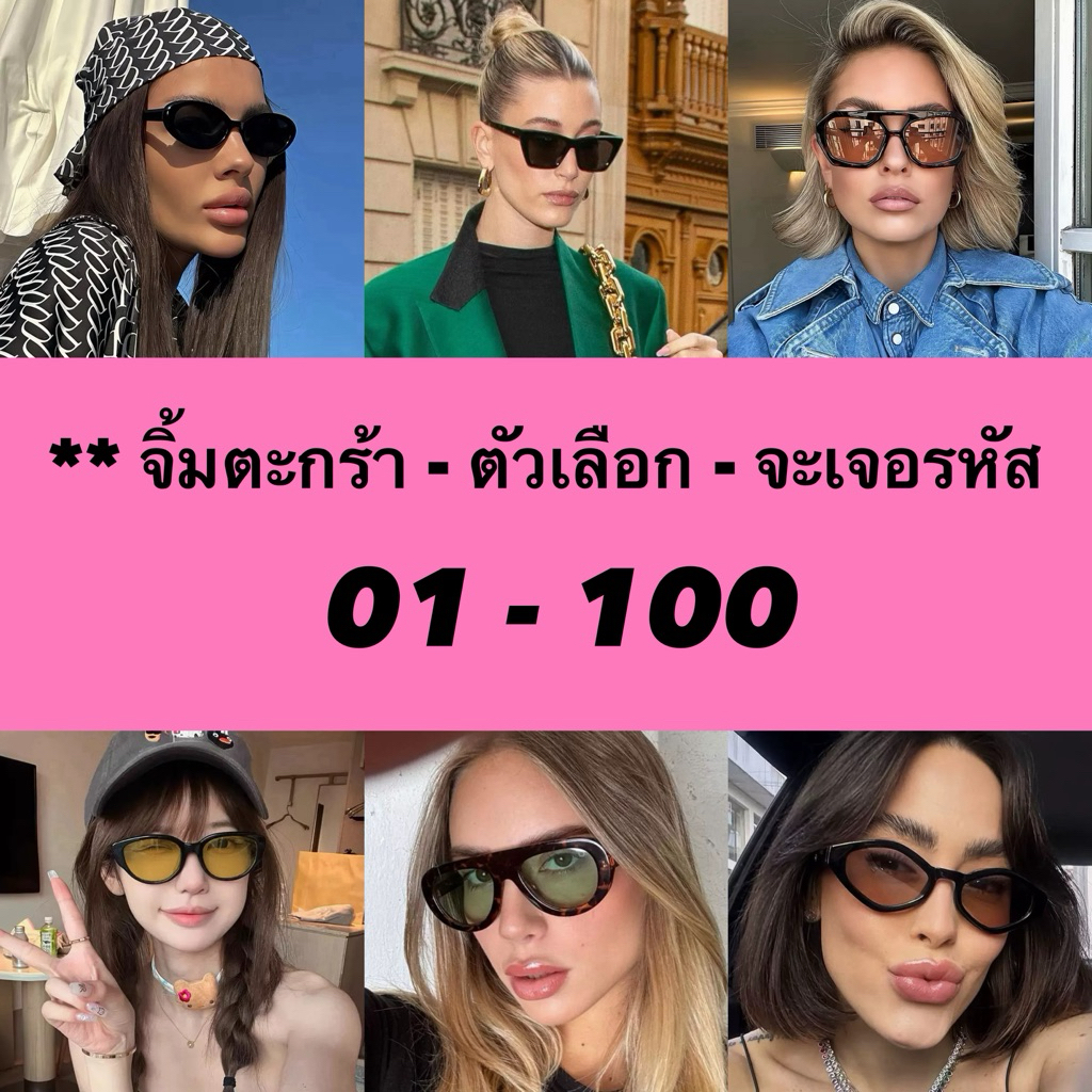 ** Pink สินค้าเฉพาะขึ้น Live สดเท่านั้น แว่นตาผ่านการทดสอบเลนส์แท้ UV400 แถม Free!  อปก ครบทุกชิ้น