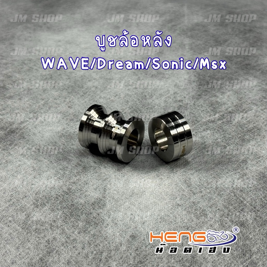 ชุดบูชล้อหลัง ซ้าย/ขวา waveทุกรุ่น/dream/sonic/msx งานเฮงสกรู