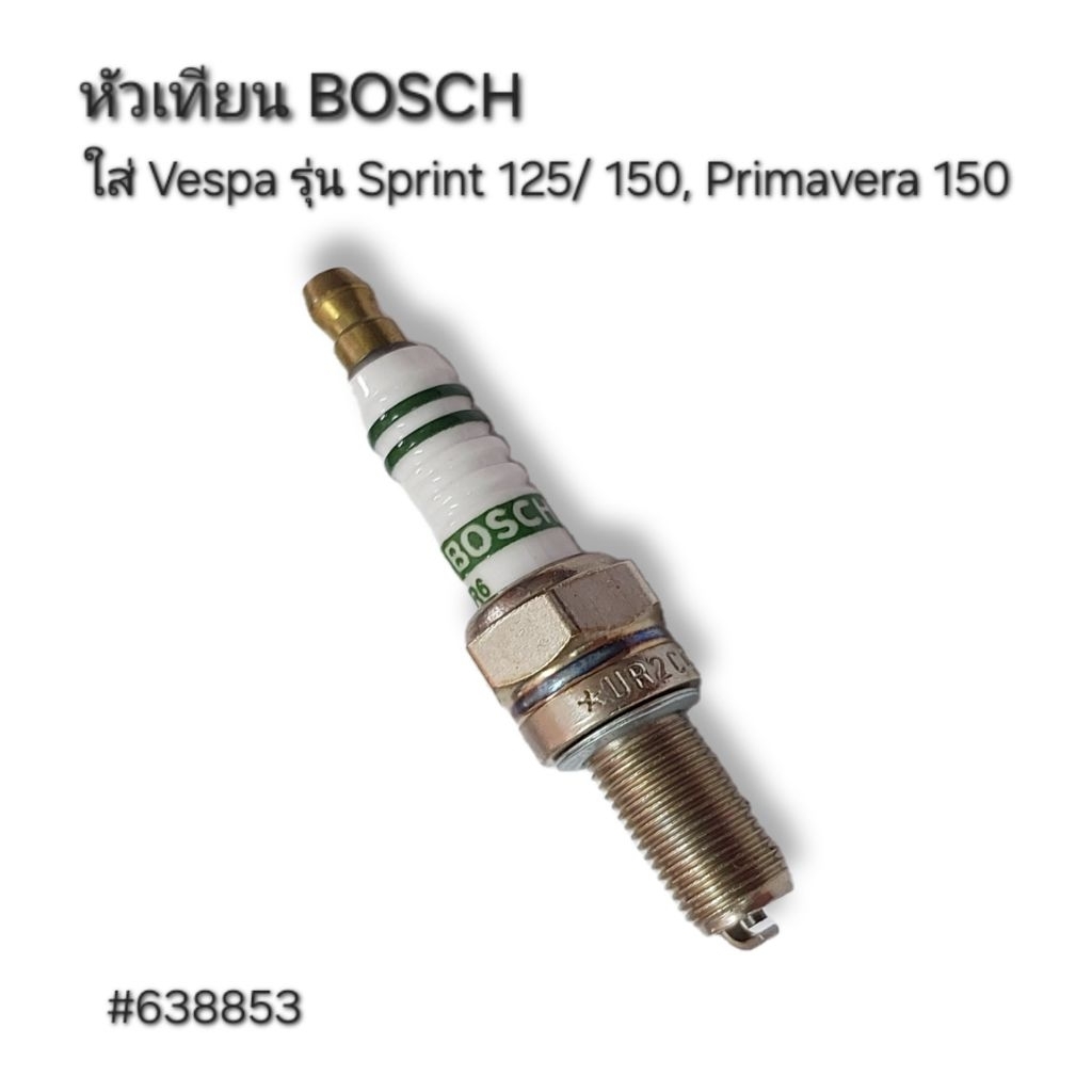 VESPA หัวเทียน BOSCH สําหรับเวสป้า LX125 S125 Sprint125 Sprint150 Primavera150 (638853)