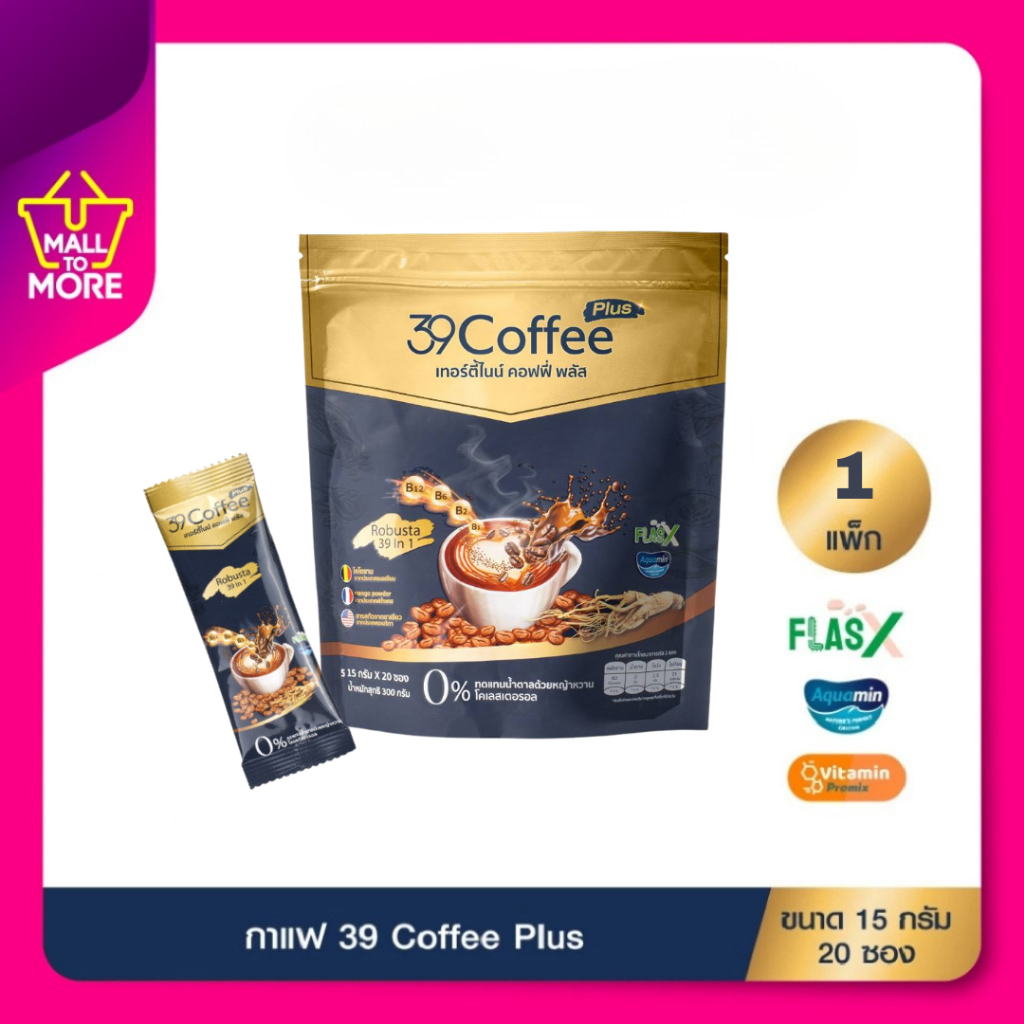 39 Coffee Plus เทอร์ตี้ไนน์ คอฟฟี่ พลัส กาแฟเพื่อสุขภาพ คุมหิว อิ่มนาน ไม่มีน้ำตาล ไม่มีไขมันทรานส์