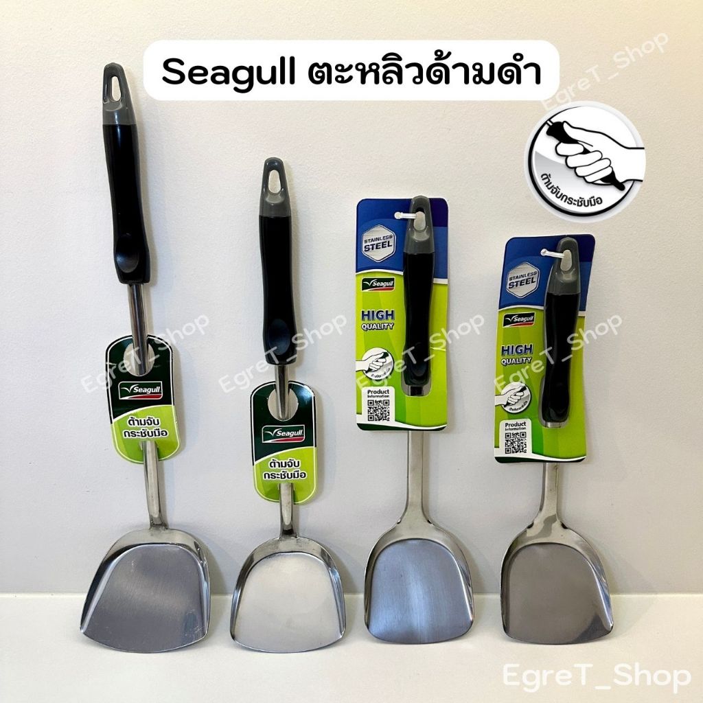 Seagull ตะหลิวสเตนเลสด้ามดำ ตราซีกัล(นกนางนวล) ตะหลิวผัด เล็ก,กลาง,ใหญ่ ด้ามสั้น,ด้ามยาว