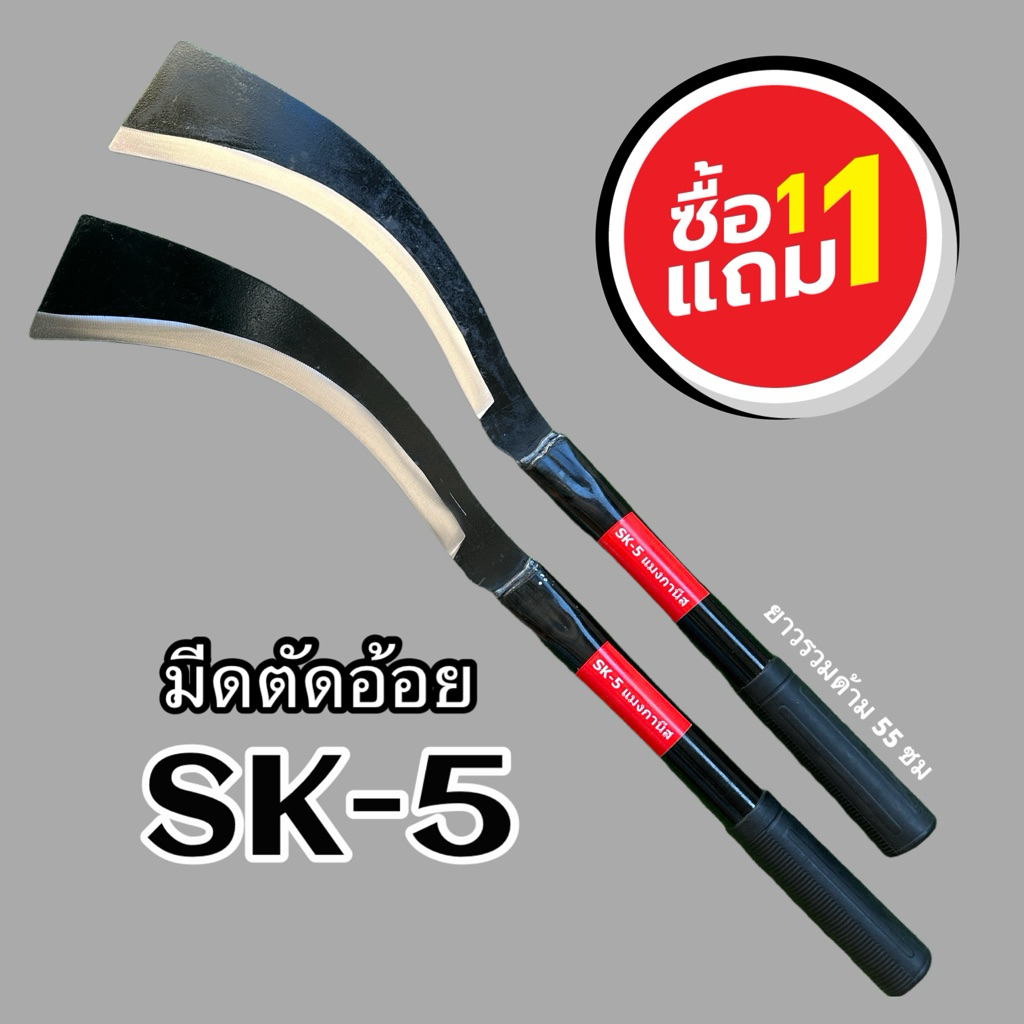 ມີດຕັດອ້ອຍ SK5 (1 ແຖມ 1) ພ້ອມສົ່ງ 1-2 ມື້ເຖິງລູກຄ້າ