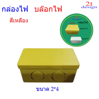 กล่องพักสาย/ขนาด 2*2และ 2*4สีสีขาวสีเหลือง/ใช่สำหรับจัดระเบียบสายไฟ/งานเดินสายไฟฟ้า