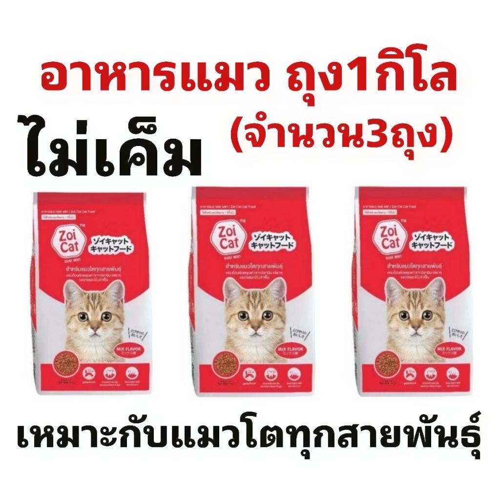 อาหารแมว zoi cat 3 โล (ถุงละ1กิโล) ไขมันต่ำ ไม่เค็ม