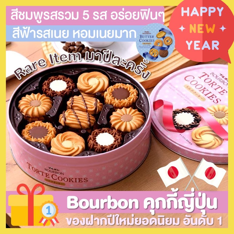 กลับมาแล้ว!! คุ๊กกี้ Bourbon Torte และ Bourbon Butter Cookies ของฝากปีใหม่ยอดนิยม คนได้รับชอบมากๆ