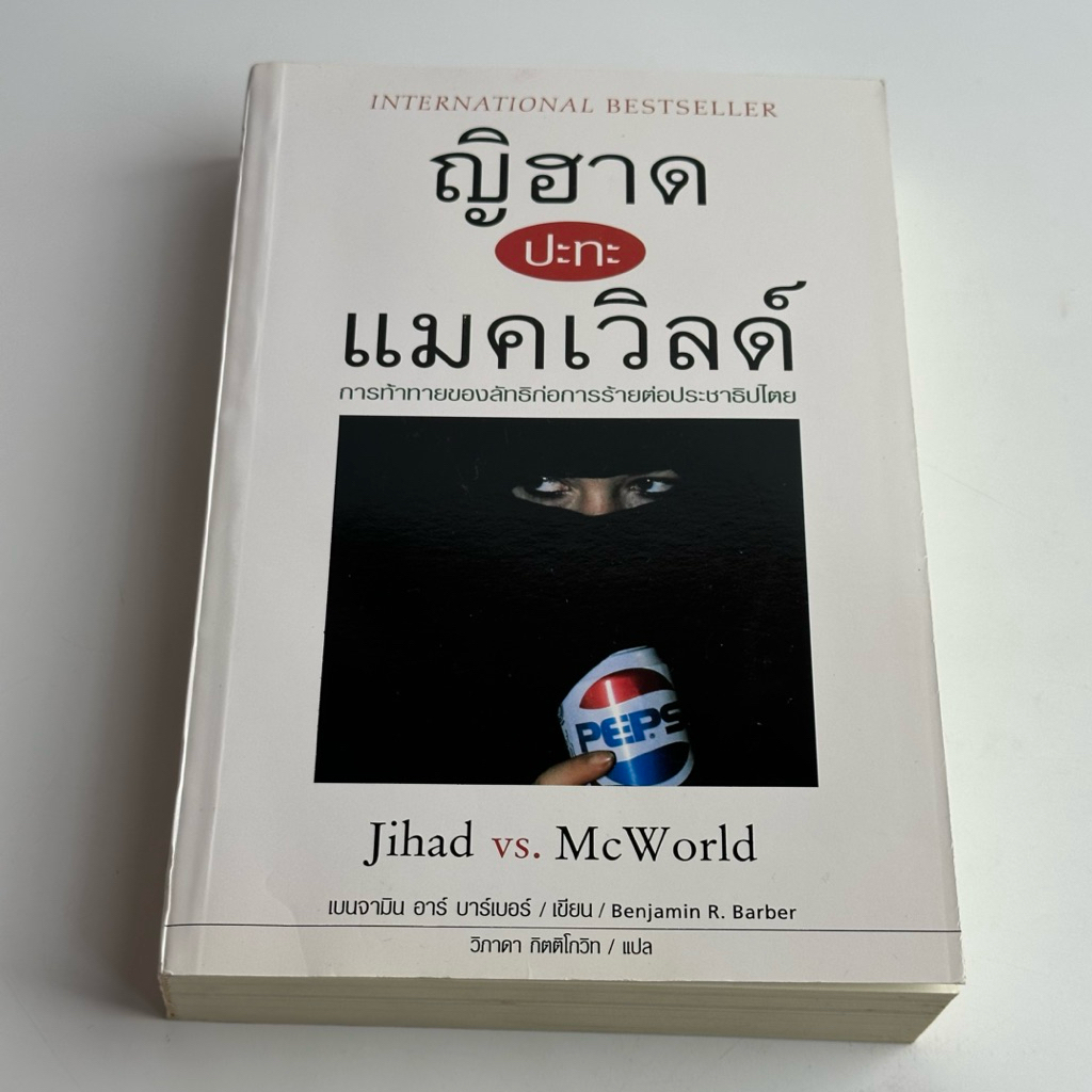 หนังสือ ญิฮาดปะทะแมคเวิลด์ Jihad vs. McWorld - เบนจามิน อาร์ บาร์เบอร์
