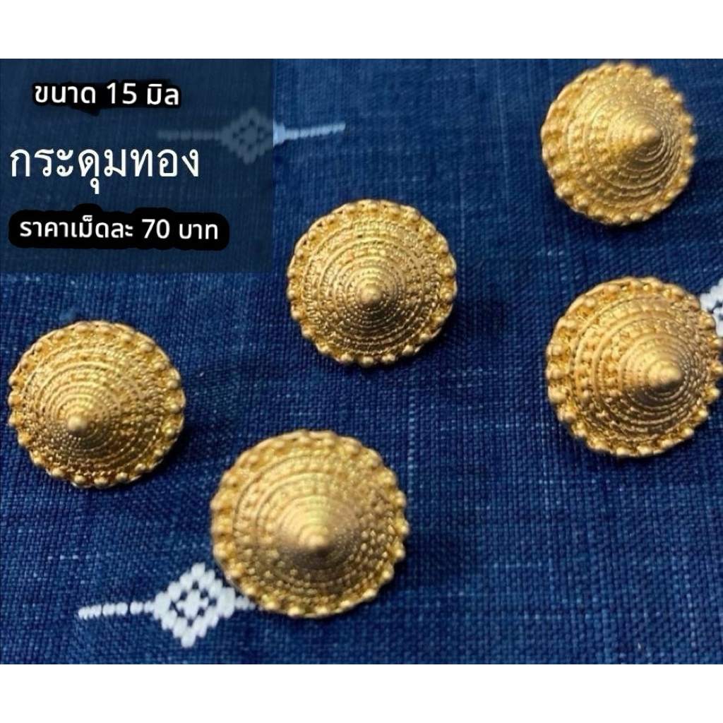 กระดุม​ไทย ขนาดใหญ่ 15มิล เม็ดละ​ 65 บาท 💥ถูกสุด​ ที่นี่ที่เดียว