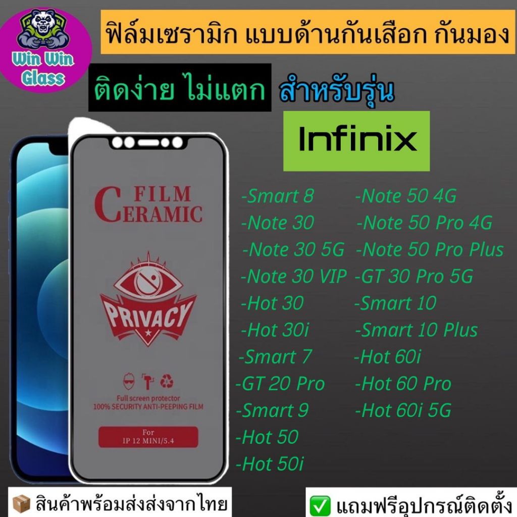 ฟิล์มเซรามิก กันเสือก กันมอง Infinix Note 30 VIP, Hot 30i, 50 Pro Plus, 50i, 7 HD, Smart 8, 9, GT 20 5G, 10, 60i, 60