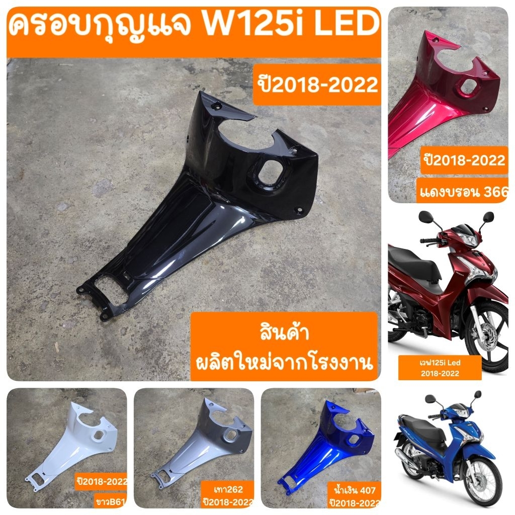 ครอบกุญแจเวฟ125i LED ปี2018 ถึง 2022 สินค้าผลิตใหม่จากโรงงาน