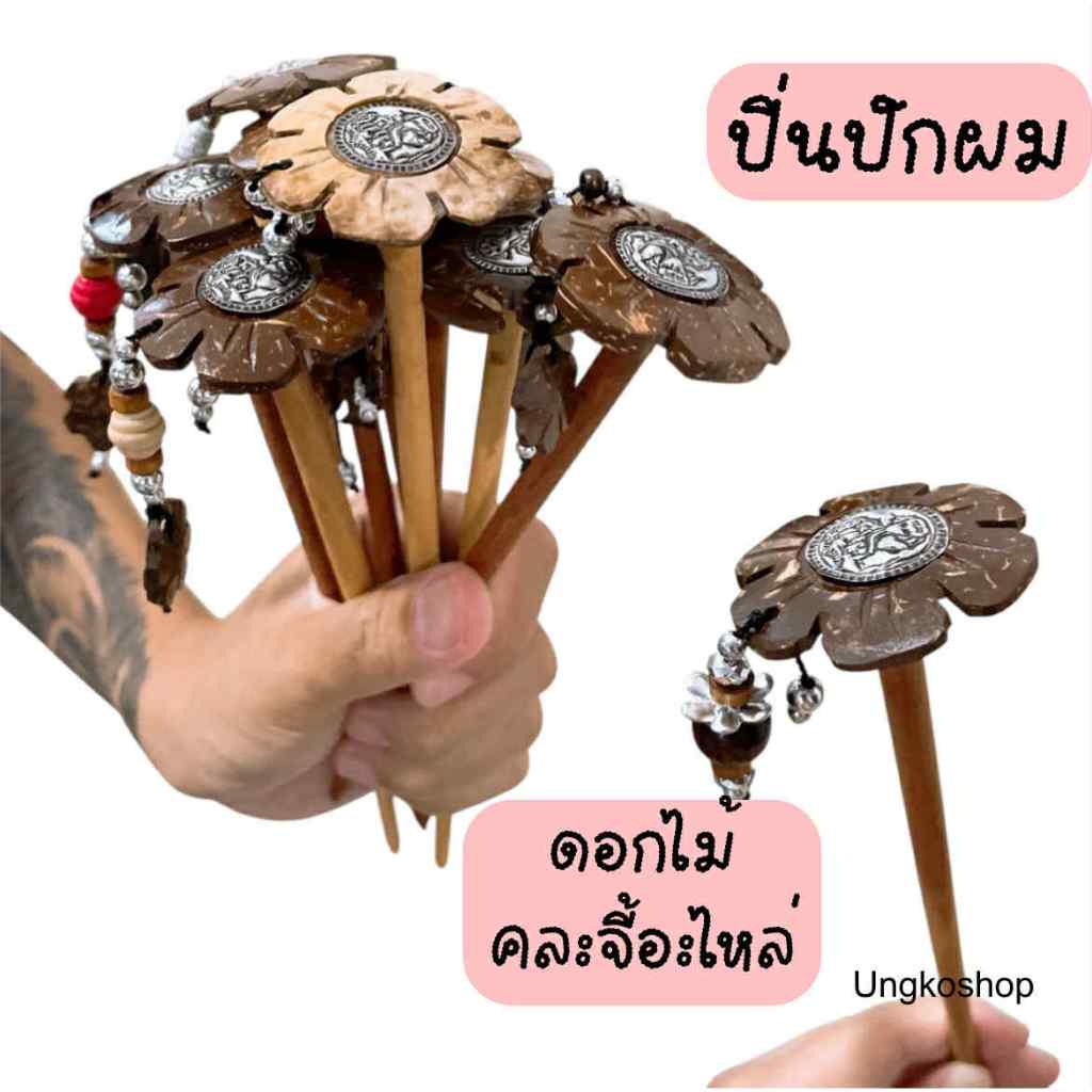 ปิ่นปักผม ล้านนาเชียงใหม่ (1ชิ้น) พร้อมส่งจากไทย ส่งเร้วทันใช้