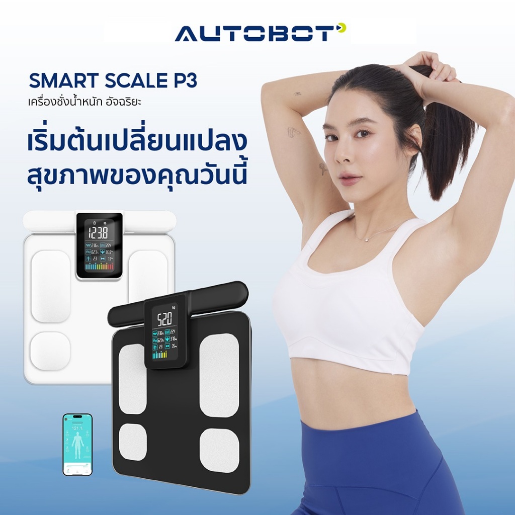 AUTOBOT x Lescale P3 เครื่องน้ำหนัก อัจฉริยะ Smart Scale
