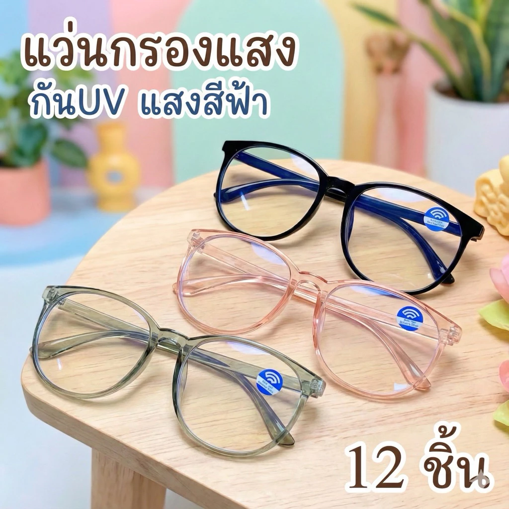 O016 แว่นกรองแสงสีฟ้า กัน UV 12 ชิ้น
