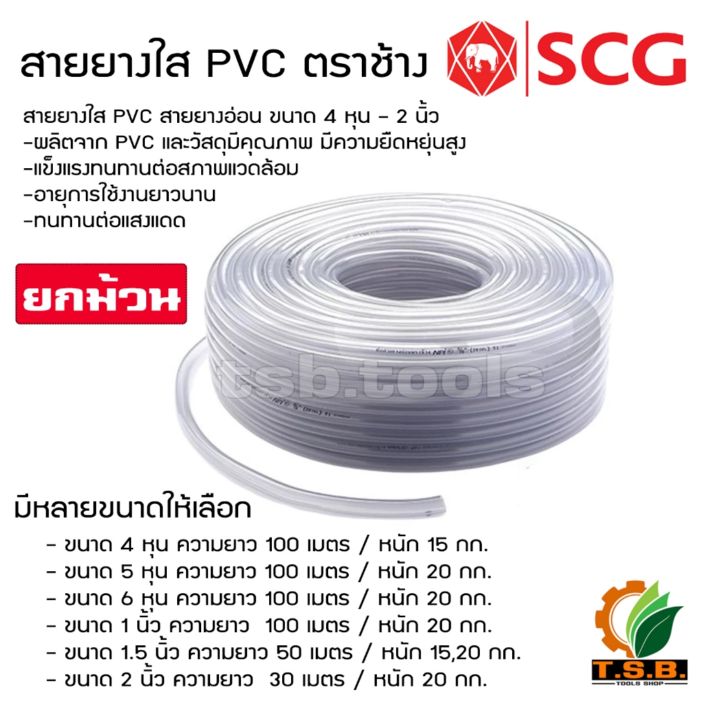 [ยกม้วน] สายยางใส PVC สายยางอ่อน ขนาด 4 หุน – 2 นิ้ว ตราช้าง NPI BY SCG