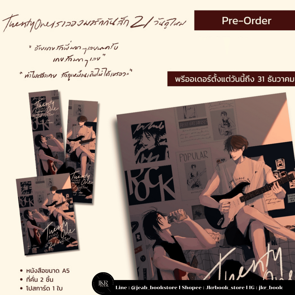 Twenty One #เราลองมารักกันสัก 21 วันดูไหม ( รีปริ้น ) (พร้อมส่ง)