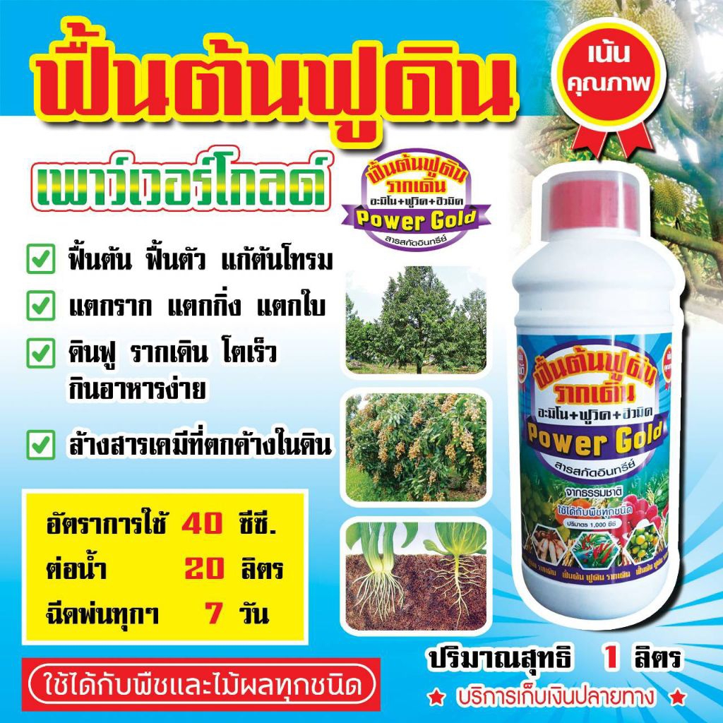 ฮอร์โมนพืช ฟื้นต้นฟูดินบำรุงต้นบำรุงใบขนาด 1 ลิตร