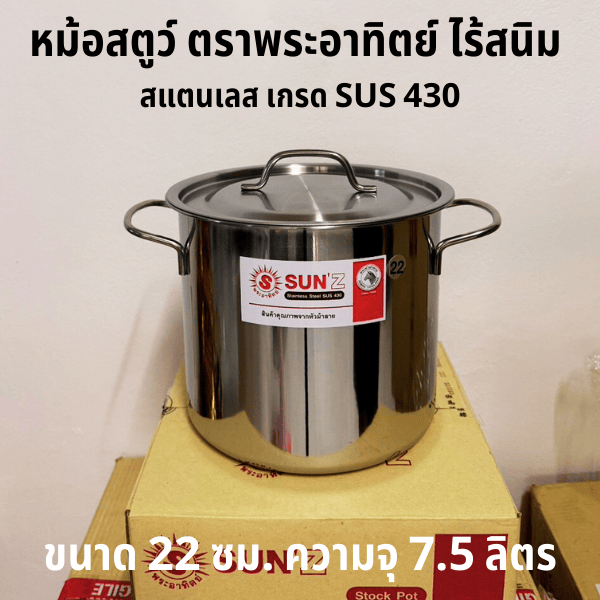 Sunz หม้อสตูว์ เบอร์ 22 ซม. พระอาทิตย์ ขนาด 22x20 ซม. ความจุ 7.5 ลิตร วัสดุ SUS 430 เนื้อหนา ทนทาน