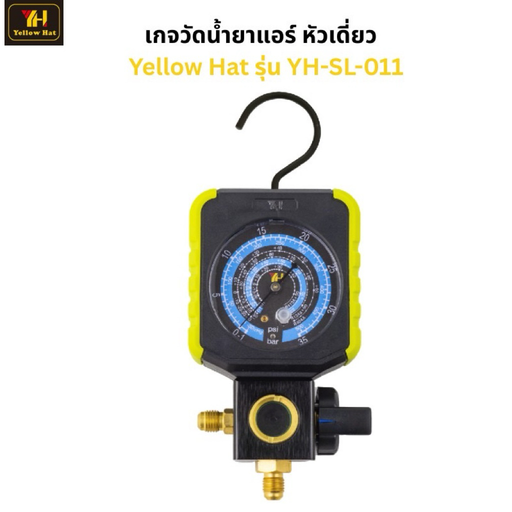 เกจวัดน้ำยาแอร์Low หัวเดี่ยวYellow Hat รุ่น YH-SL-011เกจเดี่ยว