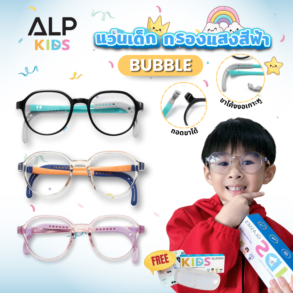 ALP แว่นกรองแสงเด็ก แว่นเด็ก อายุ 4-12 ปี ขาถอด งอได้ กรองแสงสีฟ้า กรอบTR90 แตกห