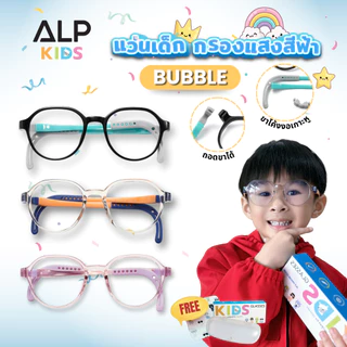 ALP แว่นกรองแสงเด็ก แว่นเด็ก อายุ 4-12 ปี ขาถอด งอได้ กรองแสงสีฟ้า กรอบTR90 แตกหักยาก ALP-KB0008