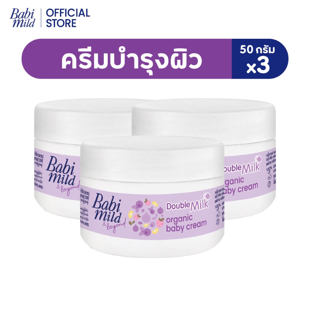 [มี3แพ็คให้เลือก] เบบี้มายด์ครีม ดับเบิ้ลมิลค์ ออร์แกนิก 50กรัม/ Babi Mild Cream Double Milk Organic 50g