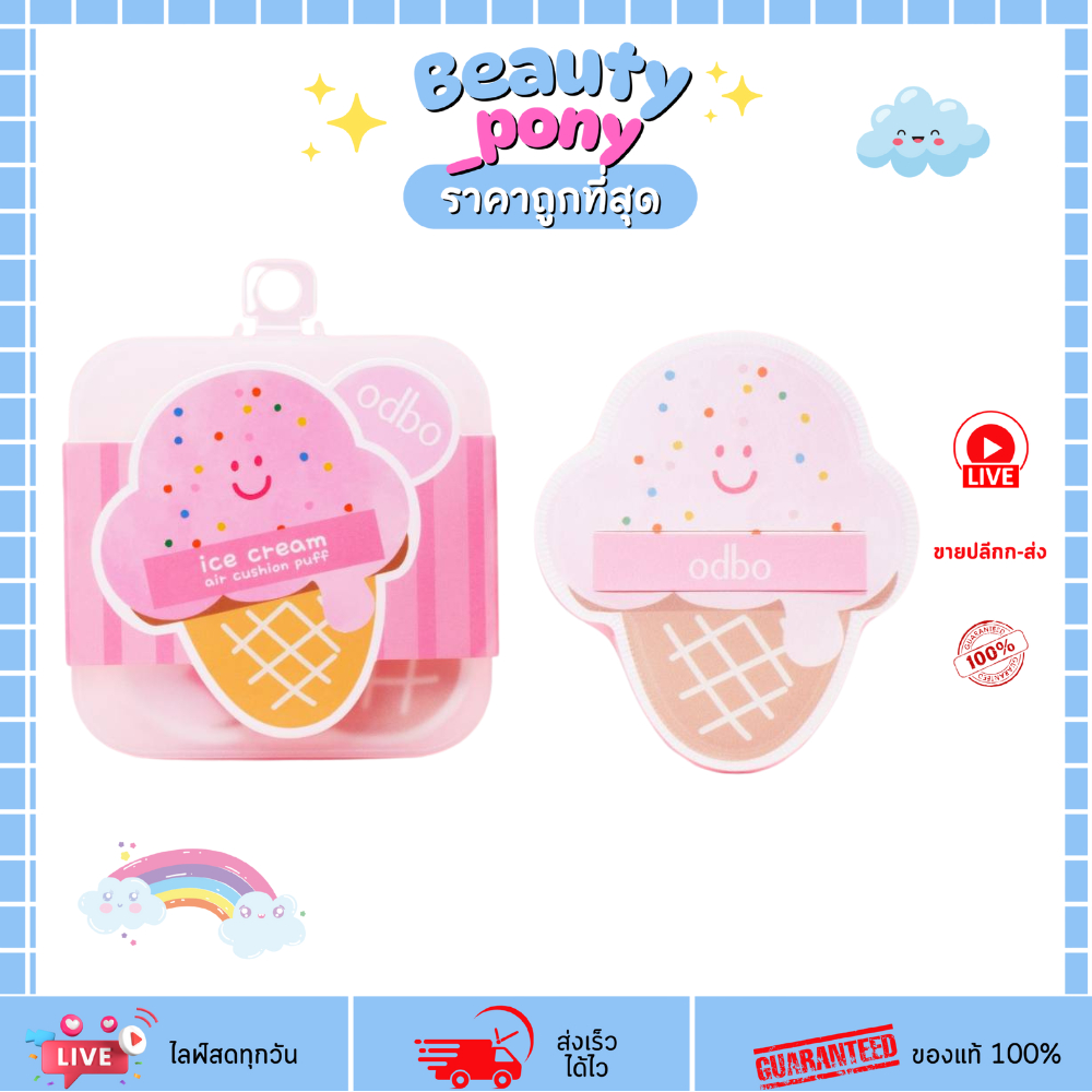 OD8082 พัฟคุชชั่นไอศกรีม ODBO Ice Cream Air Cushion Puff เนียนสนิทไม่เป็นคราบ ODBO โอดีบีโอ