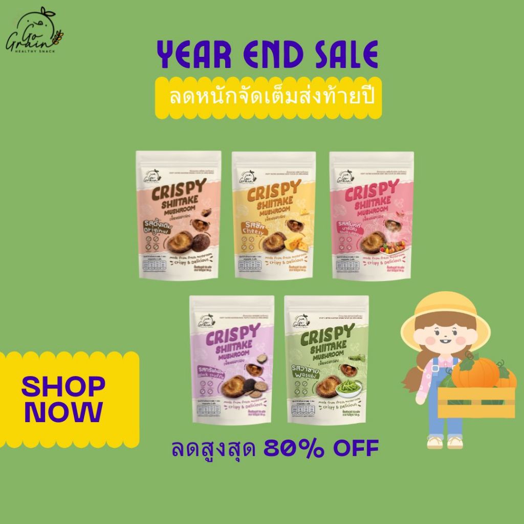 เห็ดหอมกรอบ 5 รสชาติ 70g Crispy Shiitake Mushroom Go Grain อร่อย ไม่มีผงชูรส ไม่มีวัตถุกันเสีย