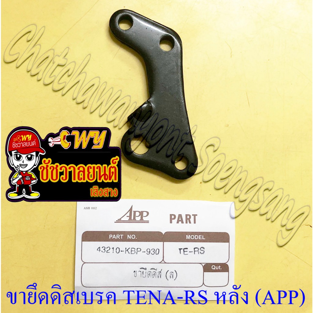 ขาจับ (ขายึด) ปั๊มดิสเบรค TENA-RS DASH-RS LS125 ด้านหลัง ตัวสั้น (เล็ก) แบบเดิมติดรถ (APP) (36434)