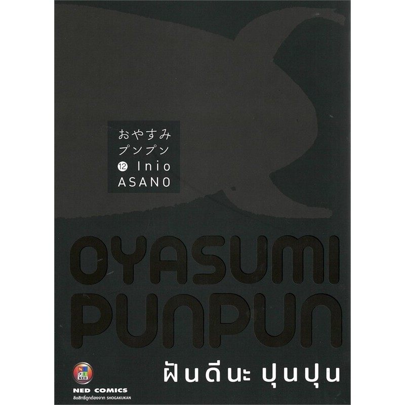 ฝันดีนะปุนปุน แยกเล่ม1-13(จบ) ของใหม่มือ1 สินค้าพร้อมส่ง