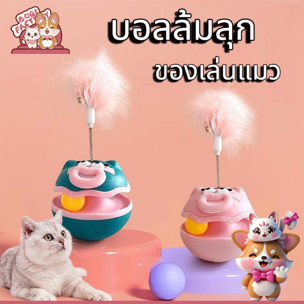 Boqi Factory ของเล่นแมว ลูกบอลล้มลุก ตุ๊กตาล้มลุก มาพร้อมขนนก  ของเล่นสัตว์เลี้ยง QQ38