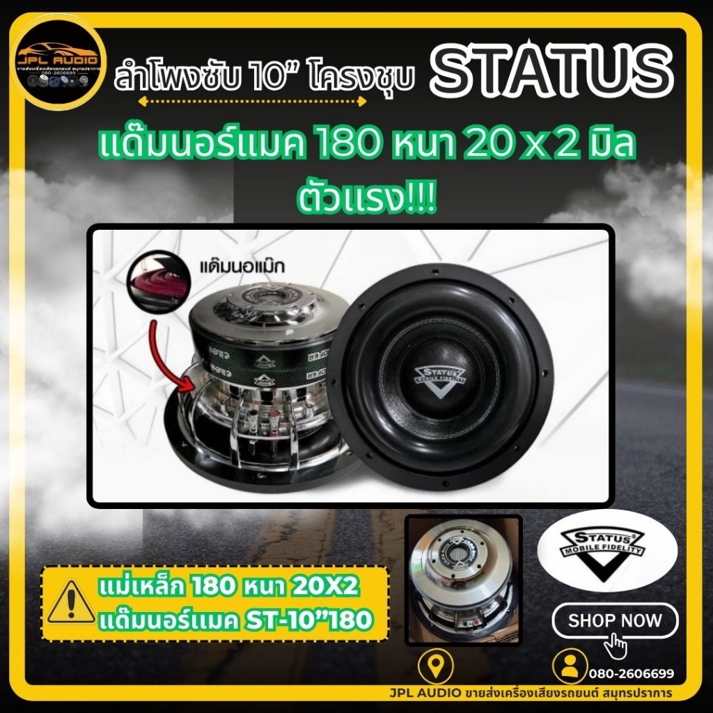 ลำโพงซับวูฟเฟอร์ 10 นิ้ว 12 นิ้ว STATUS รุ่น ST-10-180 ST-12-180 แม่เหล็ก180x20x2ชั้นV.75