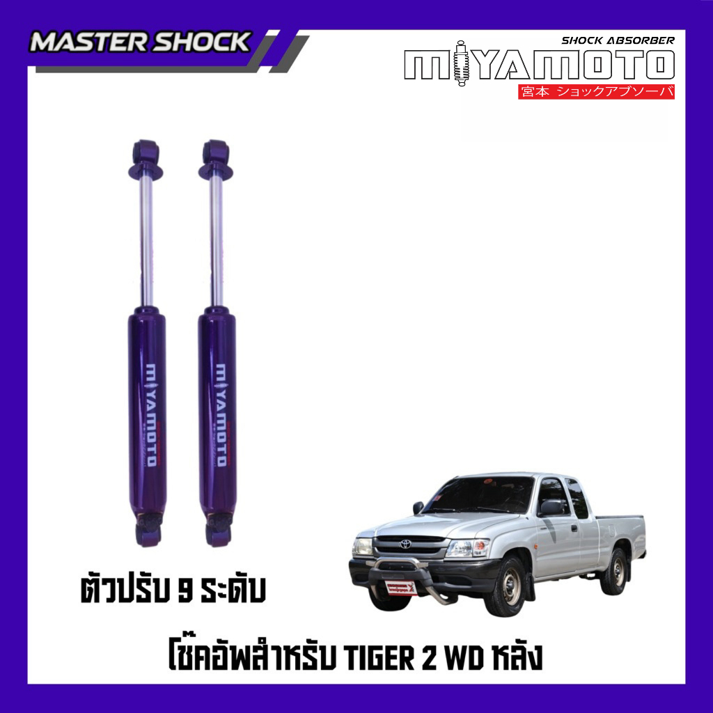 โช๊คอัพหลัง MIYAMOTO ปรับ 9 ระดับ : TOYOTA TIGER (ตัวเตี้ย)