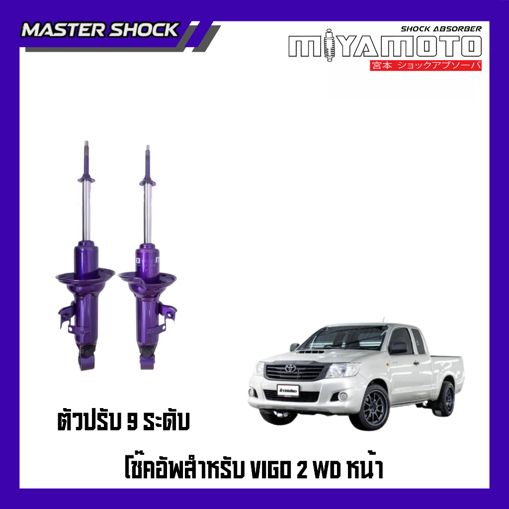 โช๊คอัพหน้า-หลังปรับ9 ระดับ MIYAMOTO : TOYOTA VIGO ปี2004 (ตัวเตี้ย)