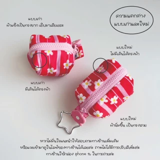*เปลี่ยนวัสดุและปรับราคา*amuse.stuff-Super Mini Pouch Keychain — Re-edition พวงกุญแจกระเป๋าจิ๋วสุดน่ารัก