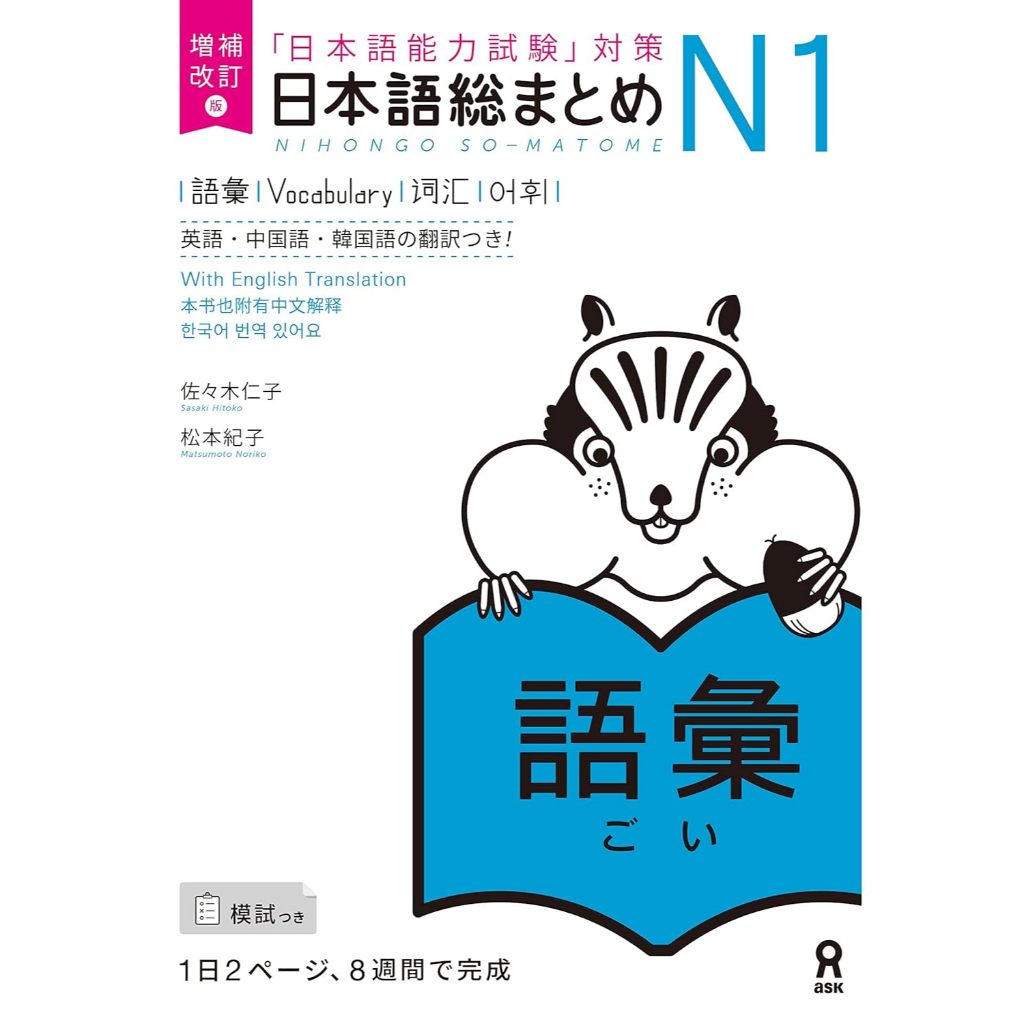 สรุปภาษาญี่ปุ่น N1 คำศัพท์ : 増補改訂版 日本語総まとめ N1 語彙