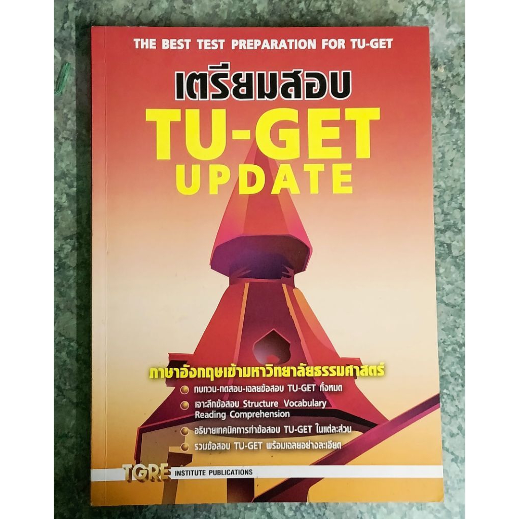 เตรียมสอบ TU-GET  UPDATE  หนังสือเตรียมสอบ เข้ามธ. ธรรมศาสตร์
