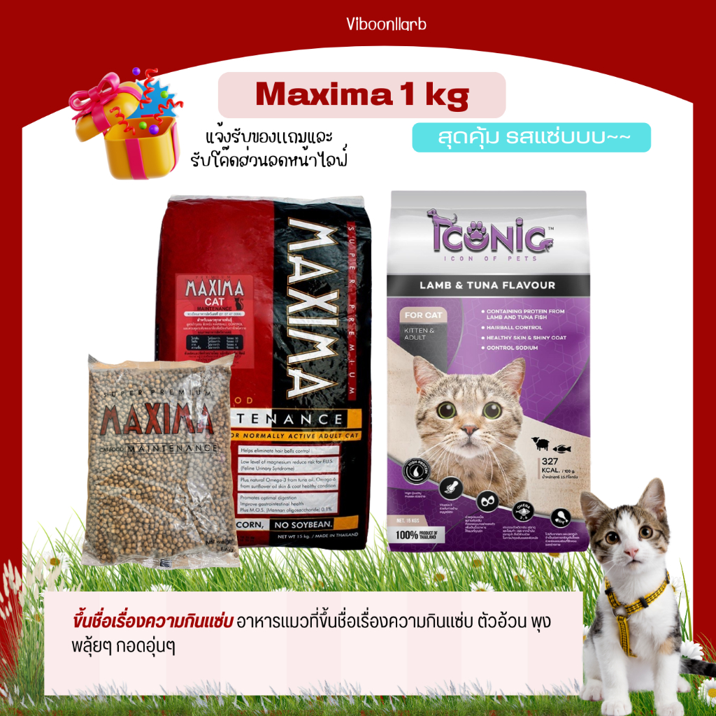 MAXIMA  แม็กซิม่า / Iconic  เค็มน้อย ป้องกันนิ่วขนาด 1 KG