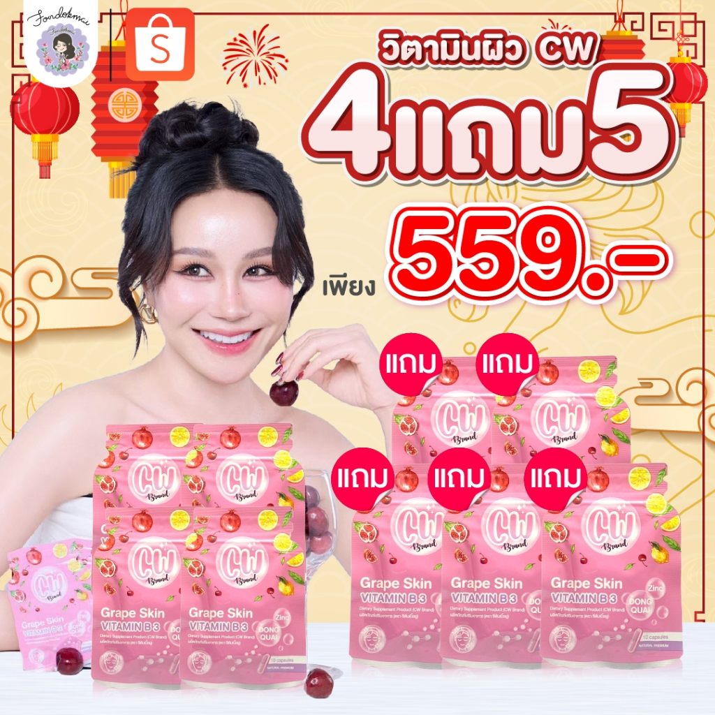 ฝนดออกไม้ cw วิตามินผิวขาวพี่ฝน 4 แถม 5 ซอง (9ซอง) 559 บาท