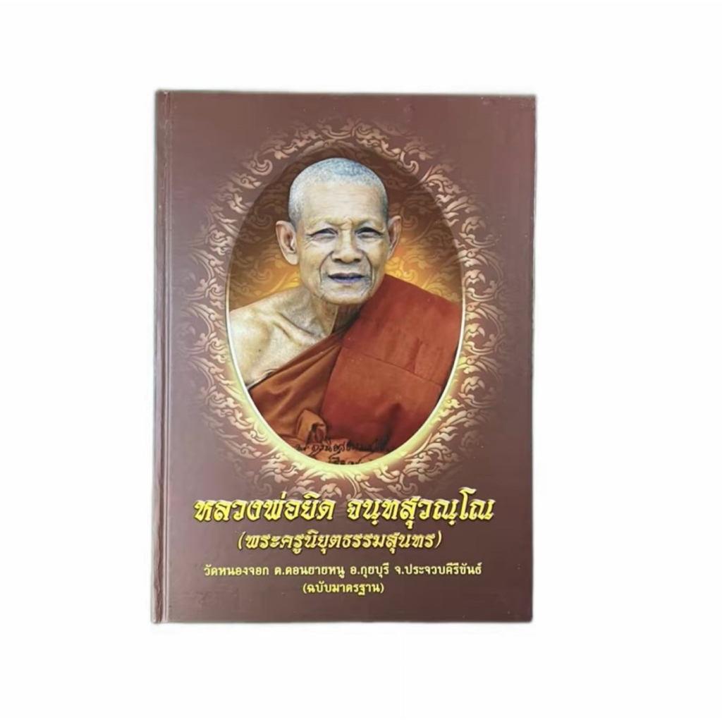 หนังสือรวมวัตถุมงคล หลวงพ่อยิด วัดหนองจอก จ.ประจวบคีรีขันธ์ เป็นหนังสือปกแข็ง มีกล่อง หนา 369 หน้า
