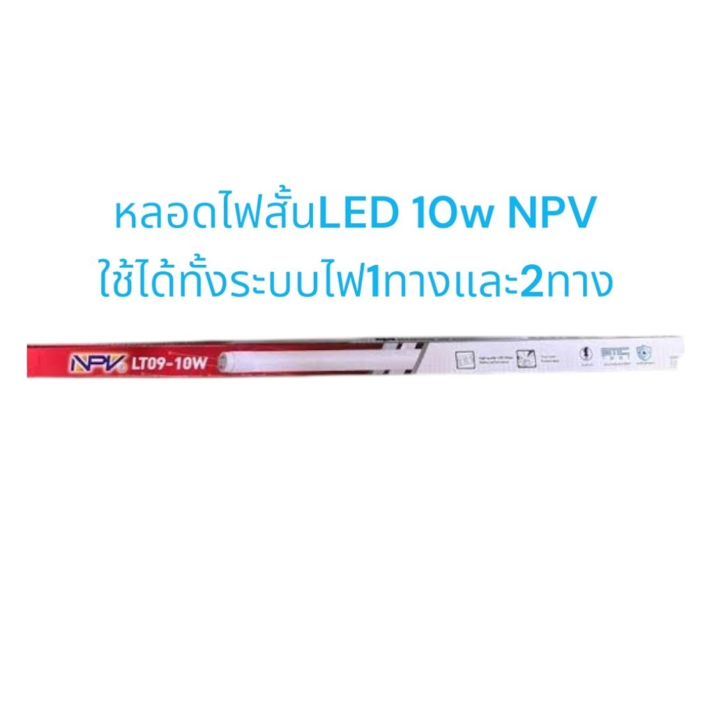หลอดไฟสั้นLED NPV 10W ใช้ได้ทั้งไฟทางเดียวและ2ทาง