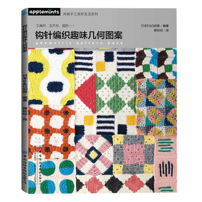 หนังสือถักโครเชต์ geometric pattern book
