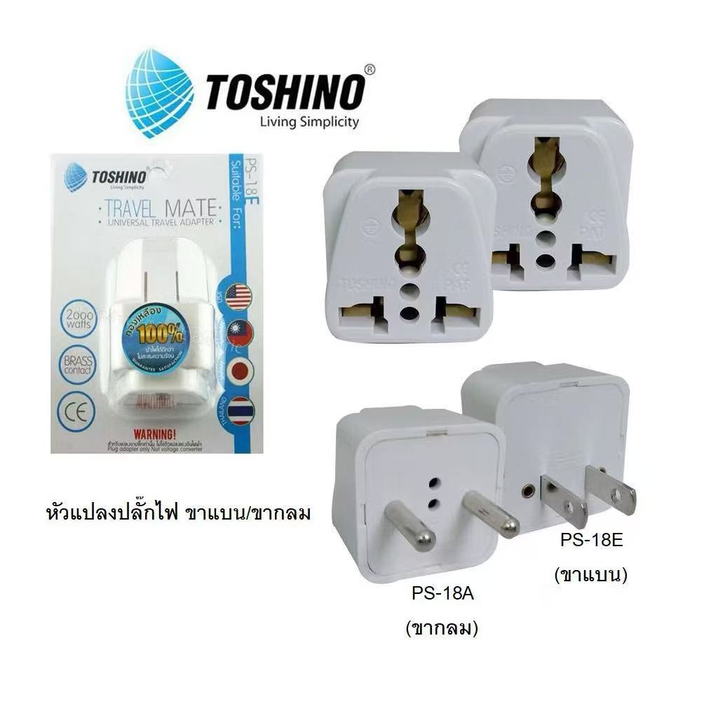 Toshino รุ่น PS-18E ปลั๊กไฟ Adapter เต้ารับปลั๊กไฟ แบบ Universal ปลั๊กแปลง Conversion อุปกรณ์ต่อพ่วง