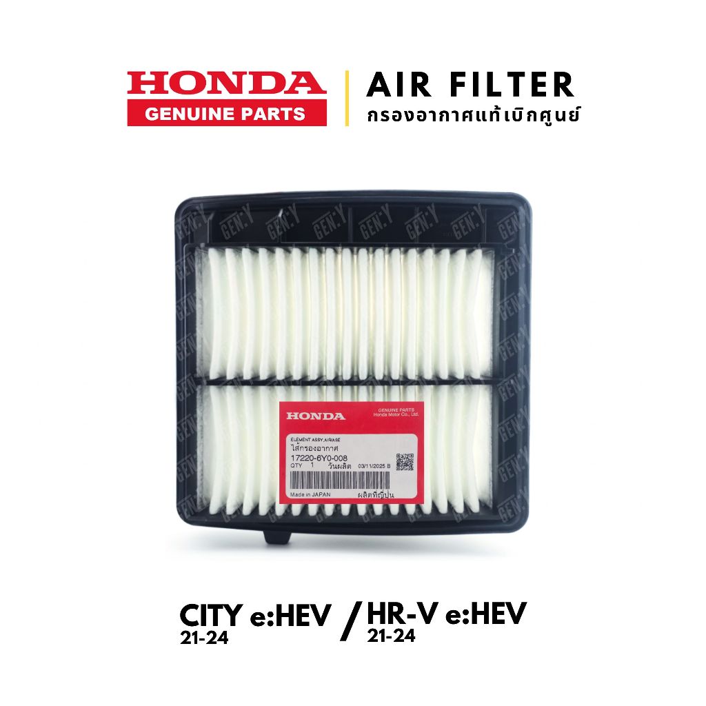 กรองอากาศ  แท้เบิกศูนย์💯 City e:HEV / HRV HR-V e:HEV 2021-2024 : 17220-6Y0-008