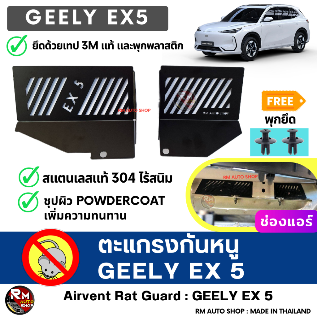 RMAUTOSHOP ตะแกรงกันหนู GEELY EX5 กันหนู GEELY กันหนูรถยนต์ กันหนูช่องเเอร์ GEELY EX 5 สีดำ powderco